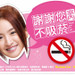 「林依晨：謝謝您室內不吸菸」禁菸貼紙A